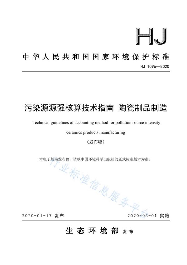 污染源源强核算技术指南 陶瓷制品制造 (HJ1096-2020)