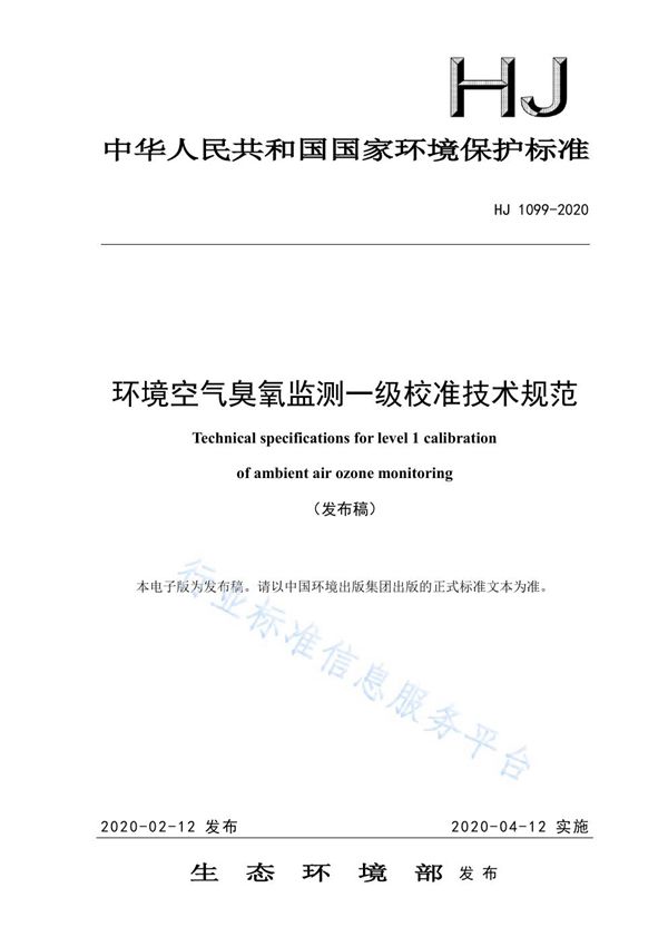 环境空气臭氧监测一级校准技术规范 (HJ 1099-2020)