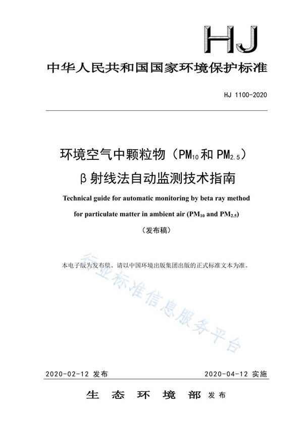 环境空气中颗粒物（PM10和PM2.5）β射线法自动监测技术指南 (HJ 1100-2020)