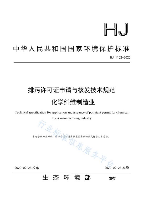 排污许可证申请与核发技术规范 化学纤维制造业 (HJ 1102-2020)