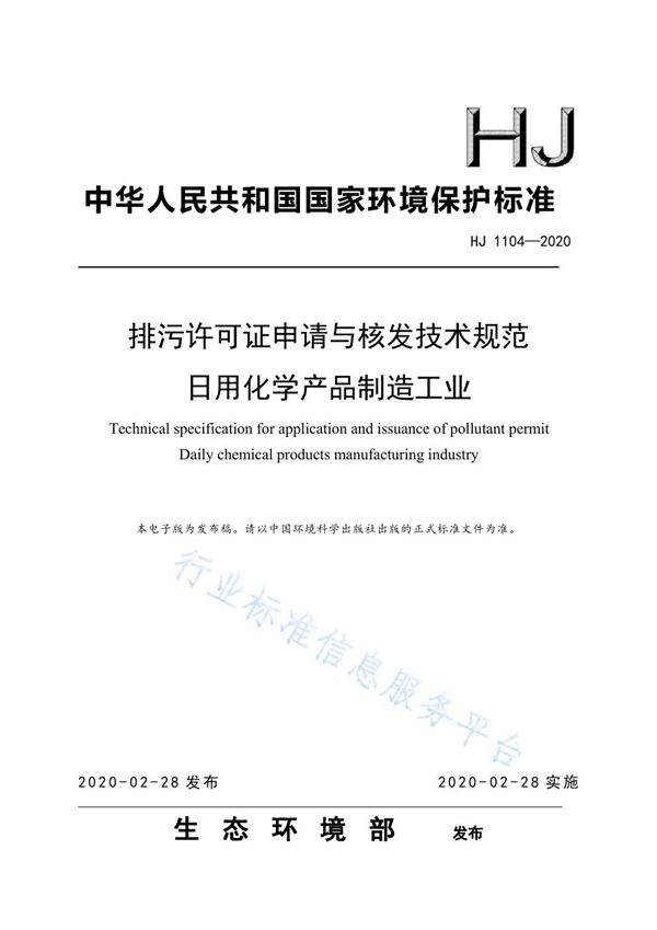 排污许可证申请与核发技术规范 日用化学产品制造工业 (HJ 1104-2020)