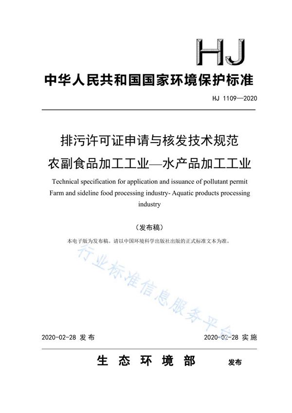 排污许可证申请与核发技术规范 农副食品加工工业-水产品加工工业 (HJ 1109-2020)