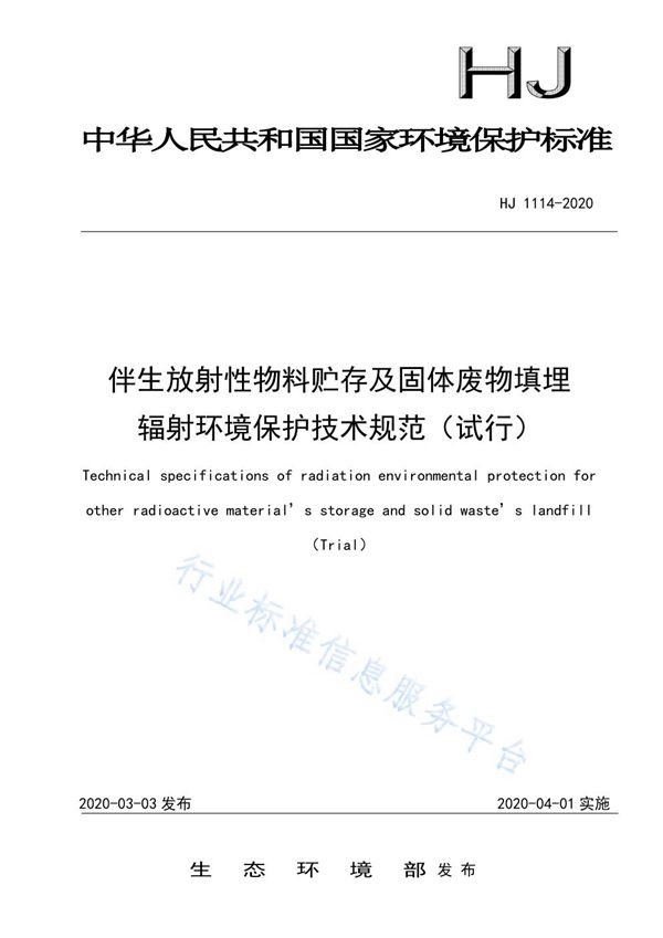 伴生放射性物料贮存及固体废物填埋辐射环境保护技术规范（试行） (HJ1114-2020)