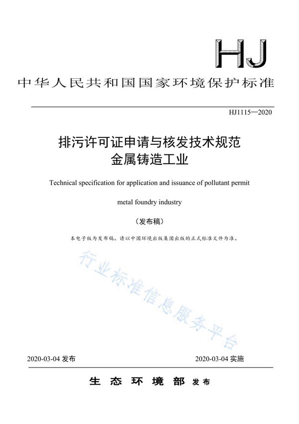 《排污许可证申请与核发技术规范 金属铸造工业 (HJ1115-2020)