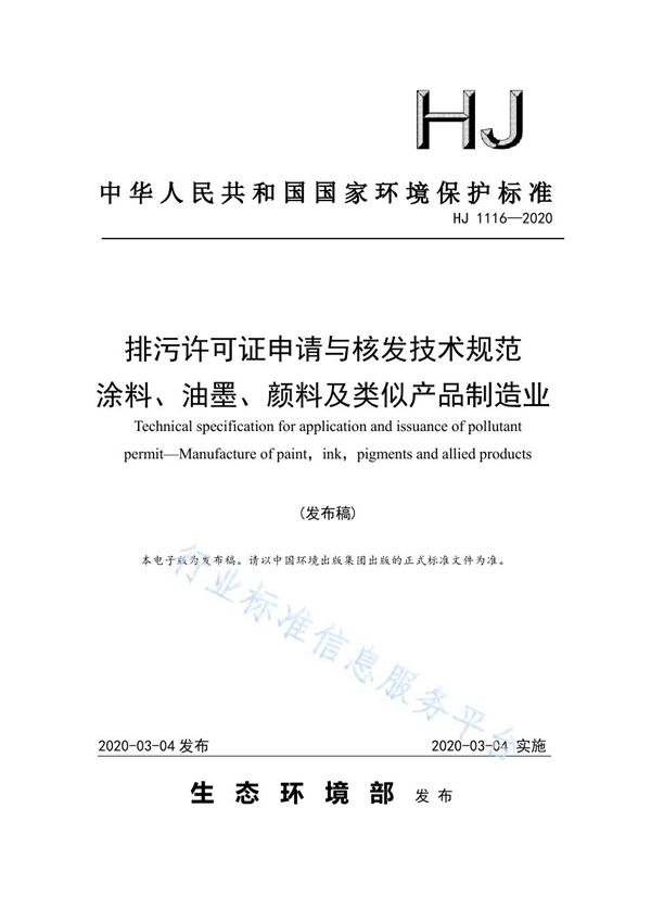 排污许可证申请与核发技术规范 涂料、油墨、颜料及类似产品制造业 (HJ1116-2020)