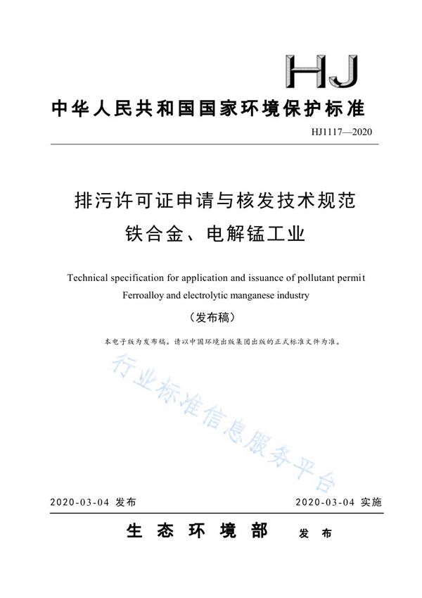 排污许可证申请与核发技术规范 铁合金、电解锰工业 (HJ1117-2020)