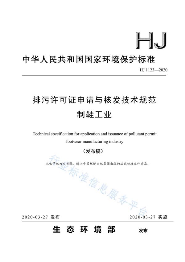 排污许可证申请与核发技术规范 制鞋工业 (HJ1123-2020)