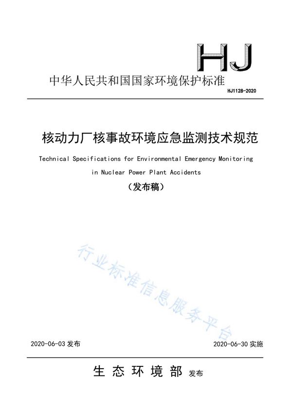 核动力厂核事故环境应急监测技术规范 (HJ1128-2020)