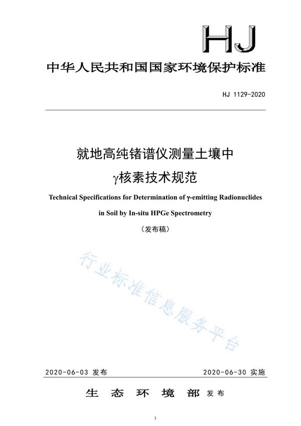 就地高纯锗谱仪测量土壤中γ核素技术规范 (HJ1129-2020)