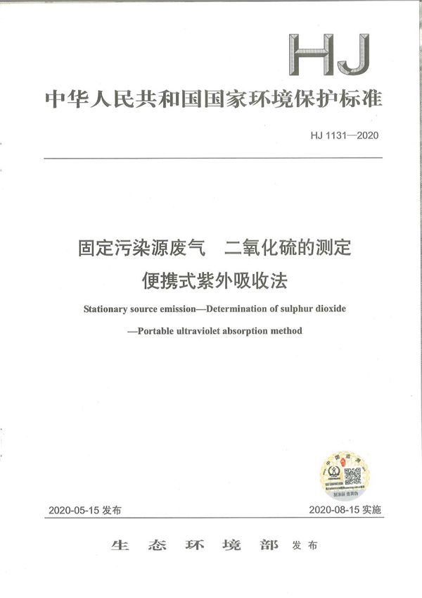 固定污染源废气 二氧化硫的测定 便携式紫外吸收法 (HJ 1131-2020)