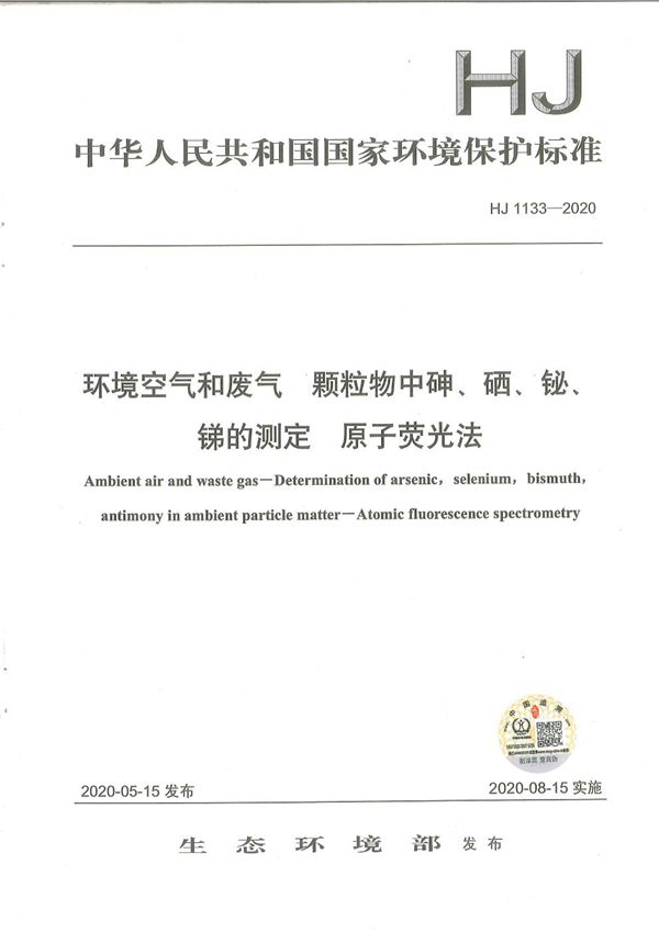 环境空气和废气 颗粒物中砷、硒、铋、锑的测定 原子荧光法 (HJ 1133-2020)