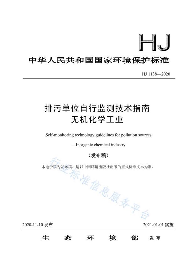 排污单位自行监测技术指南 无机化学工业 (HJ 1138-2020)