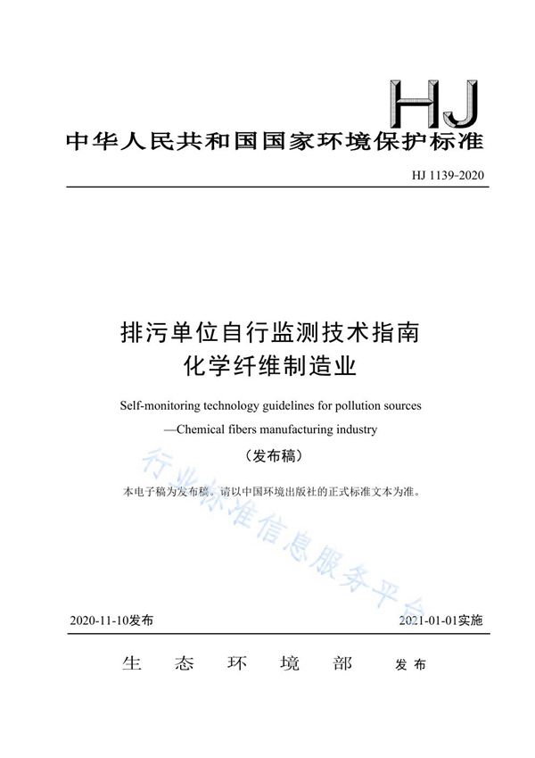 排污单位自行监测技术指南 化学纤维制造业 (HJ 1139-2020)