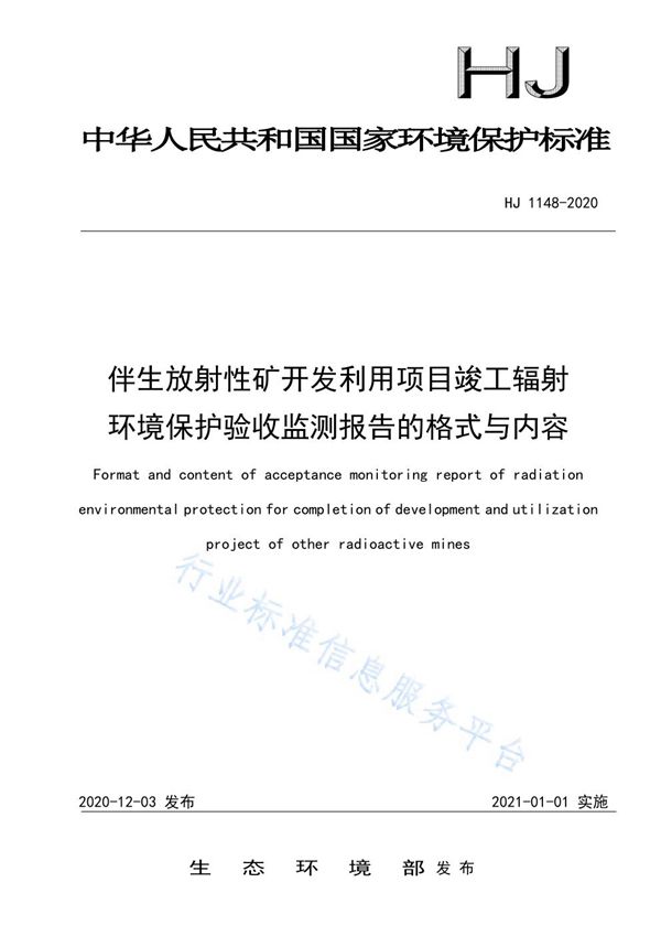 伴生放射性矿开发利用项目竣工辐射环境保护验收监测报告的格式与内容 (HJ 1148-2020)