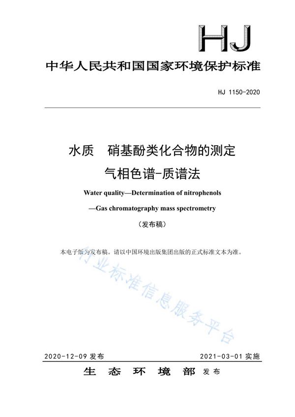 水质 硝基酚类化合物的测定 气相色谱-质谱法 (HJ 1150-2020)