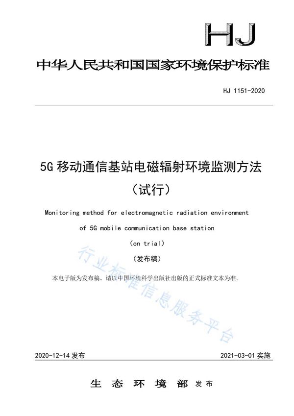 5G移动通信基站电磁辐射环境监测方法（试行） (HJ 1151-2020)