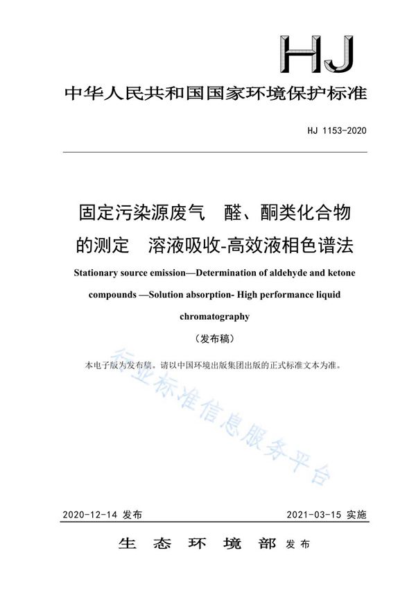 固定污染源废气 醛、酮类化合物的测定 溶液吸收-高效液相色谱法 (HJ 1153-2020)