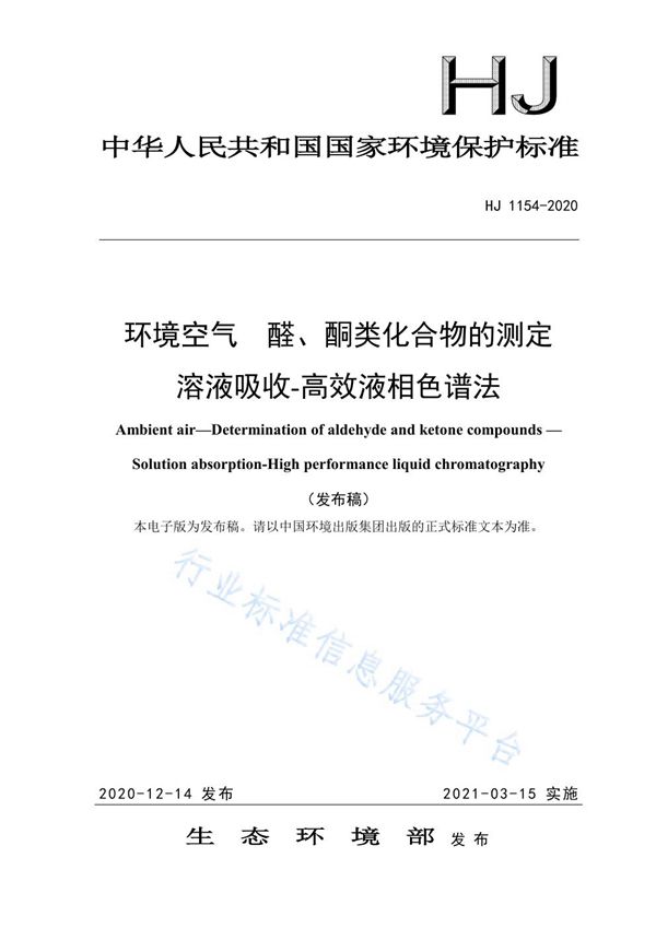 环境空气 醛、酮类化合物的测定 溶液吸收-高效液相色谱法 (HJ 1154-2020)