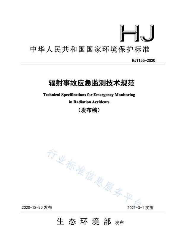 辐射事故应急监测技术规范 (HJ 1155-2020)