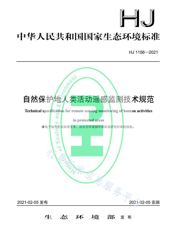 自然保护地人类活动遥感监测技术规范 (HJ 1156-2021）