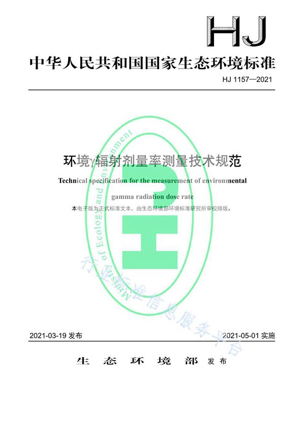 环境γ辐射剂量率测量技术规范 (HJ 1157-2021）