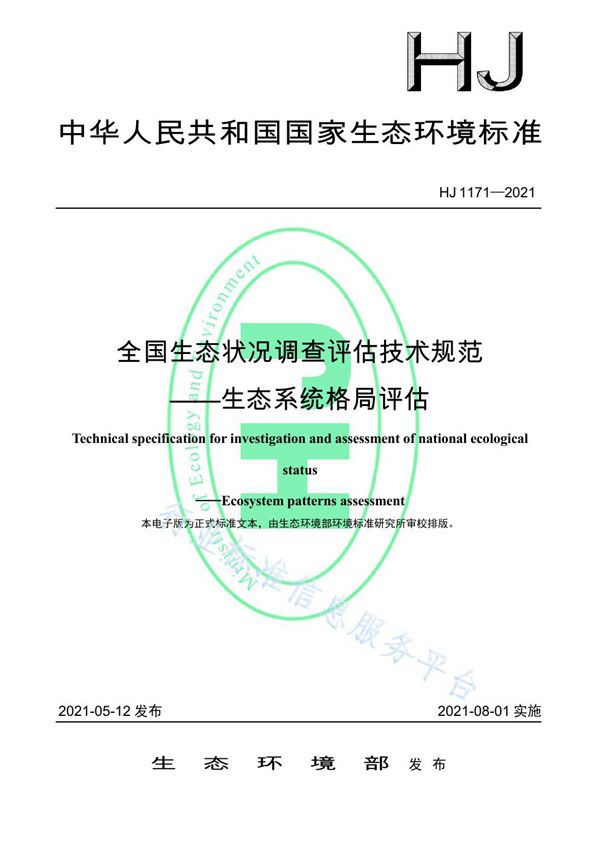 全国生态状况调查评估技术规范--生态系统格局评估 (HJ 1171-2021）