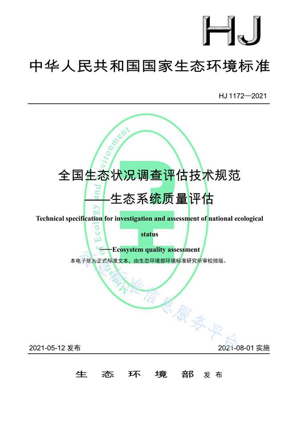 全国生态状况调查评估技术规范--生态系统质量评估 (HJ 1172-2021）