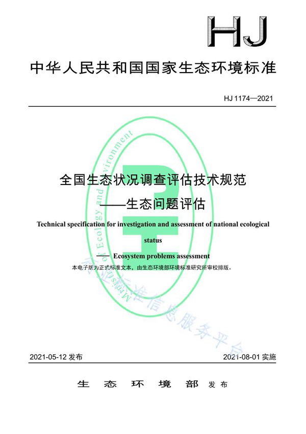 全国生态状况调查评估技术规范--生态问题评估 (HJ 1174-2021）