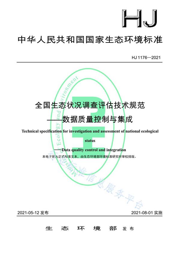 全国生态状况调查评估技术规范--数据质量控制与集成 (HJ 1176-2021）