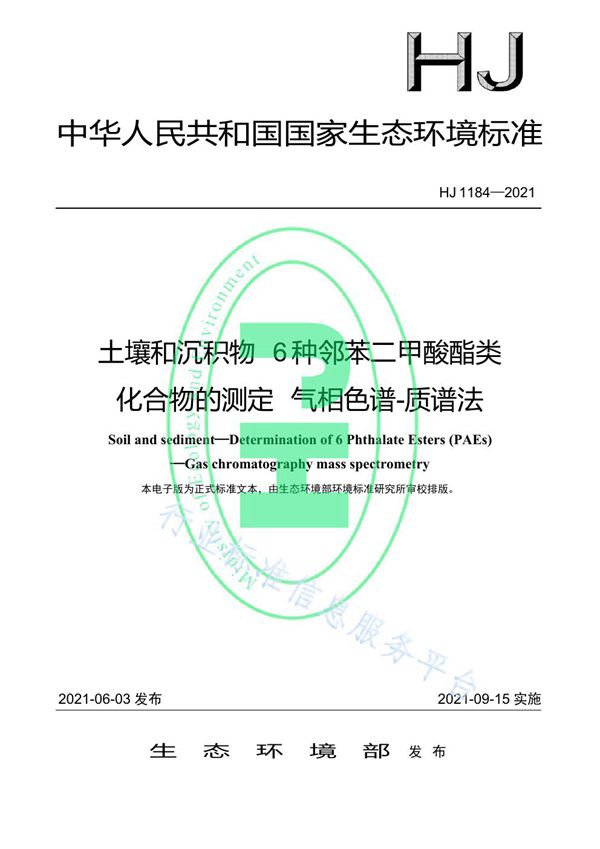 土壤和沉积物 6 种邻苯二甲酸酯类化合物的测定 气相色谱-质谱法 (HJ 1184-2021）