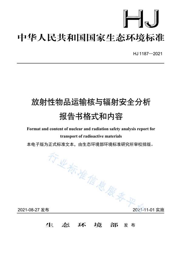 放射性物品运输核与辐射安全分析报告书格式和内容 (HJ 1187-2021）