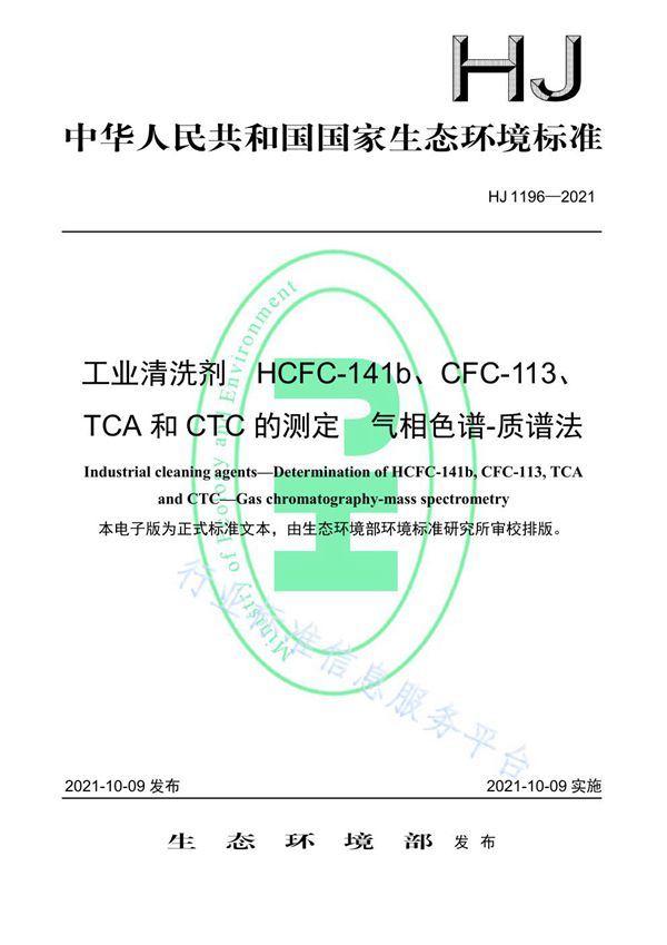 工业清洗剂 HCFC-141b、CFC-113、TCA和CTC的测定 气相色谱-质谱法 (HJ 1196-2021）