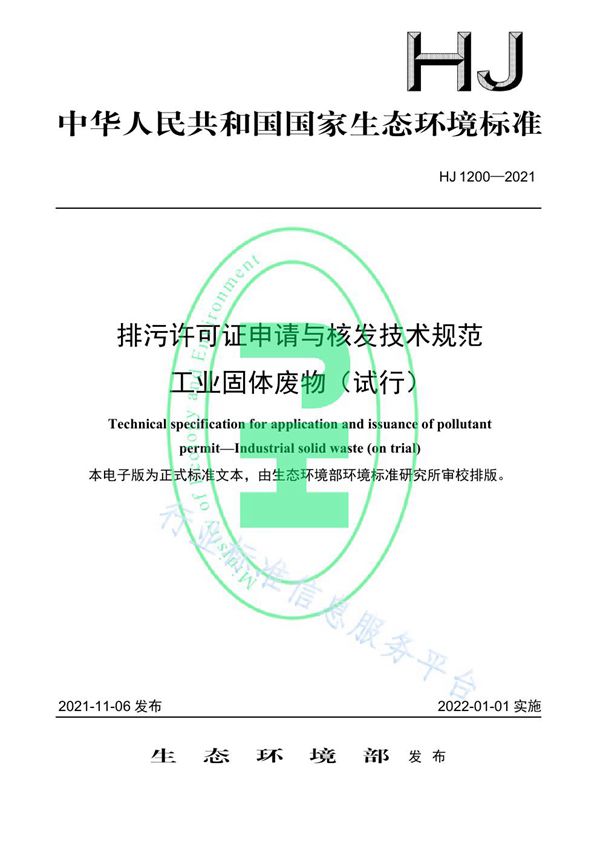 排污许可证申请与核发技术规范 工业固体废物（试行） (HJ 1200-2021）