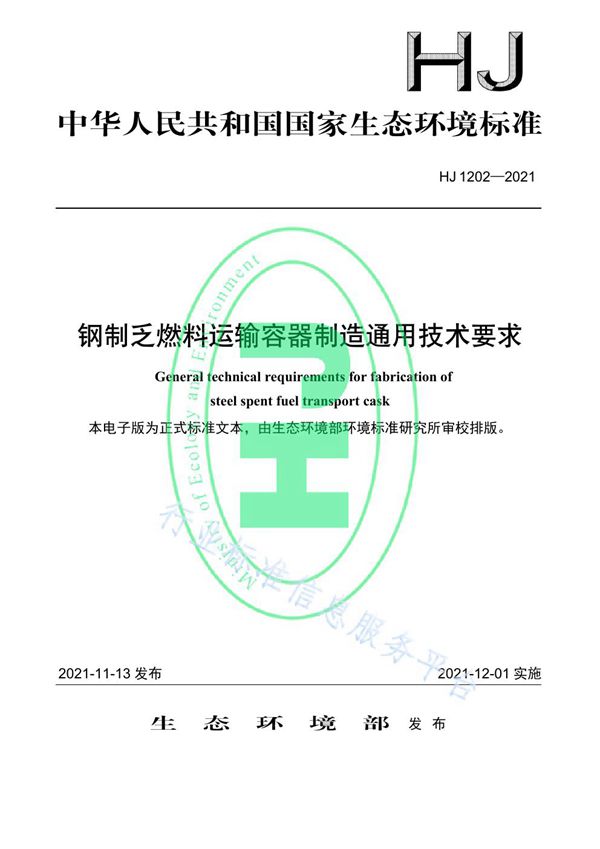 钢制乏燃料运输容器制造通用技术要求 (HJ 1202-2021）