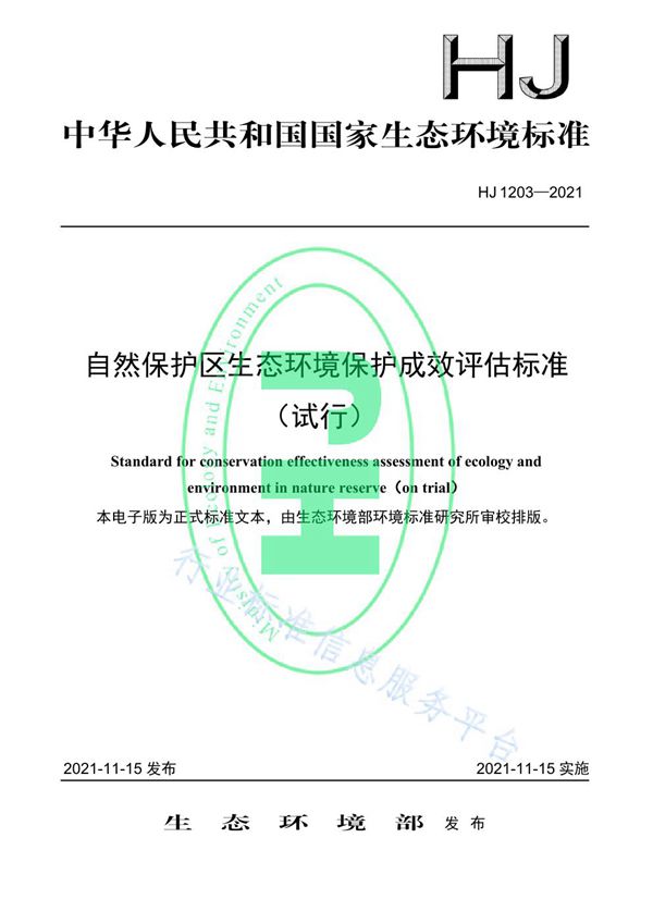 自然保护区生态环境保护成效评估标准（试行） (HJ 1203-2021）