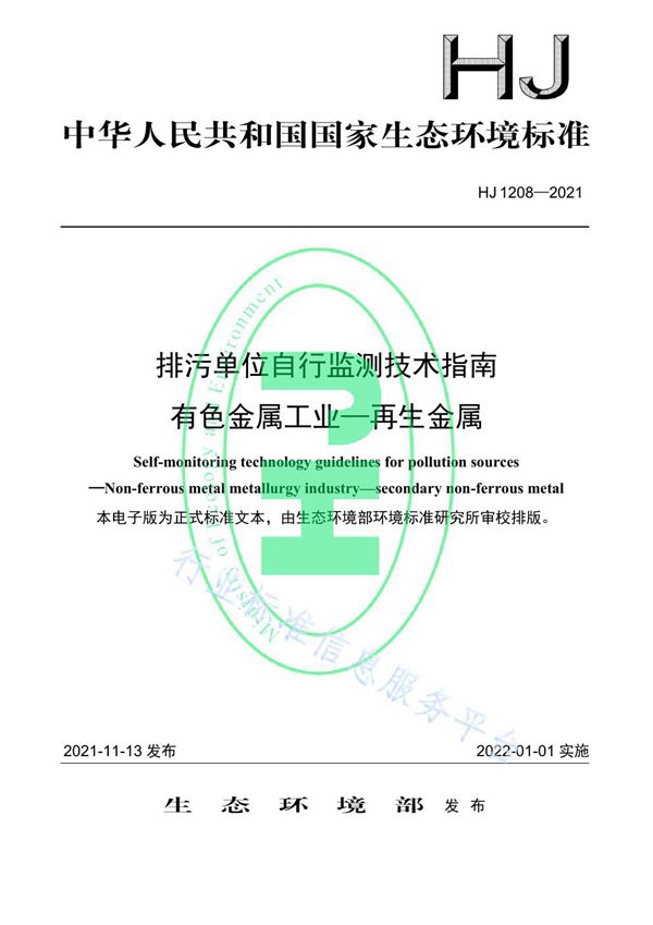 排污单位自行监测技术指南 有色金属工业-再生金属 (HJ 1208-2021）