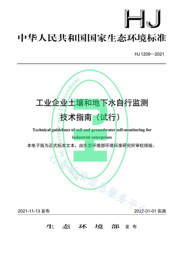 工业企业土壤和地下水自行监测技术指南（试行） (HJ 1209-2021）