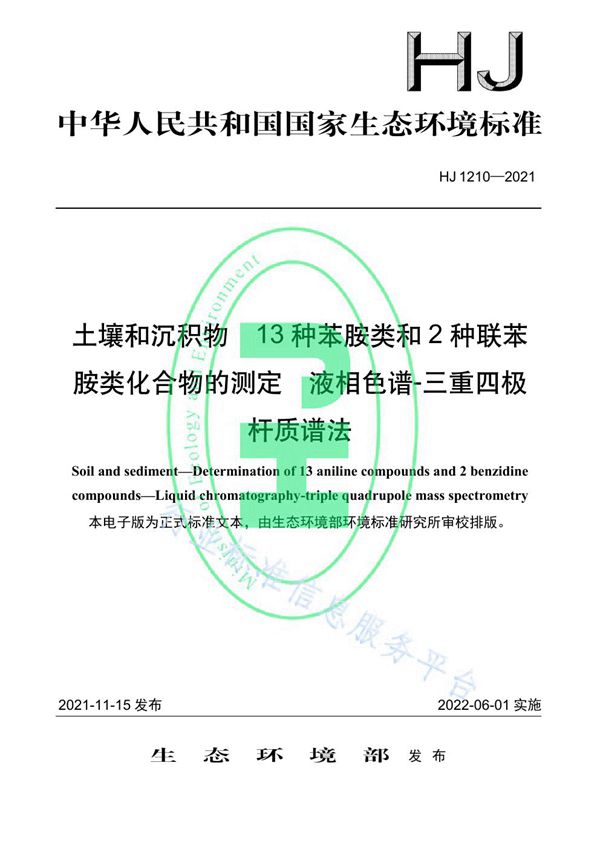 土壤和沉积物 13 种苯胺类和 2 种联苯胺类化合物的测定 液相色谱-三重四极杆质谱法 (HJ 1210-2021）