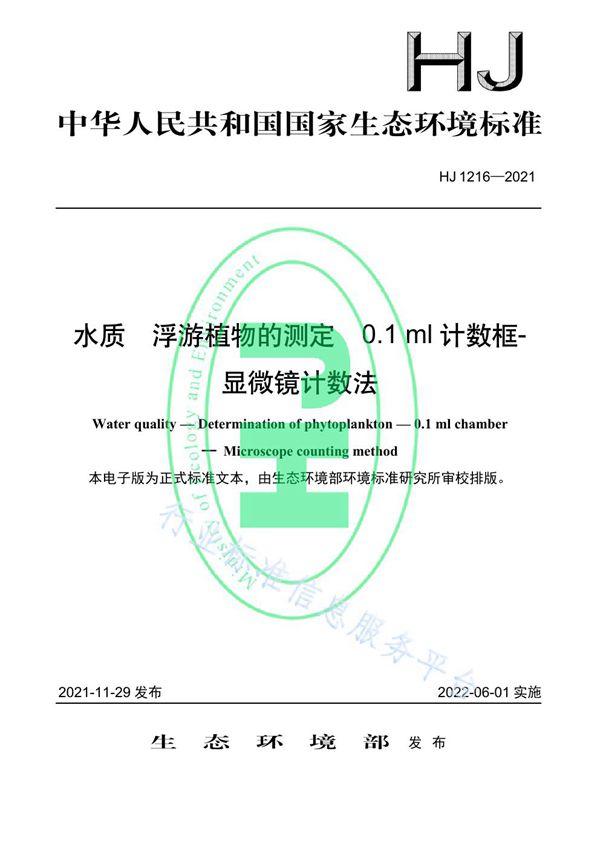 水质 浮游植物的测定 0.1 ml计数框-显微镜计数法 (HJ 1216-2021）