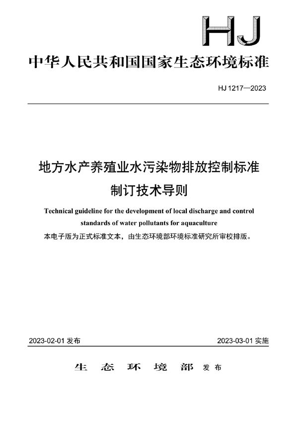 地方水产养殖业水污染物排放控制标准制订技术导则 (HJ 1217-2023)