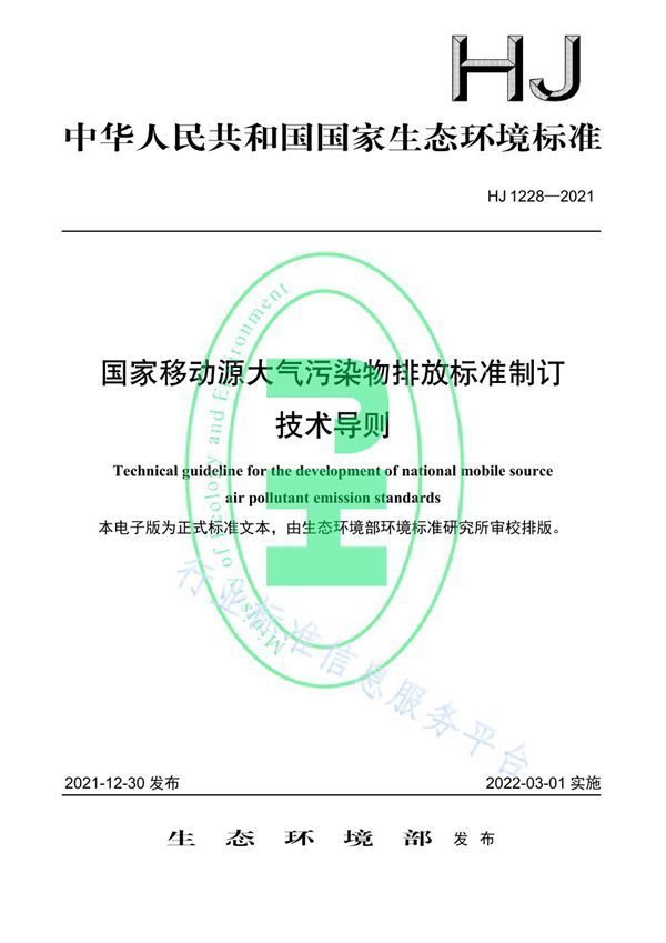 国家移动源大气污染物排放标准制订技术导则 (HJ 1228-2021）