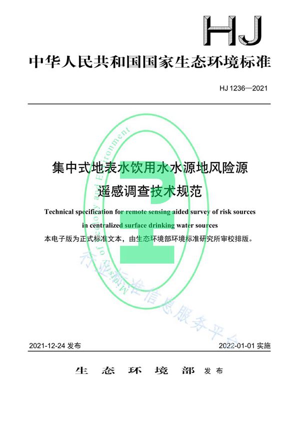 集中式地表水饮用水水源地风险源遥感调查技术规范 (HJ 1236-2021）