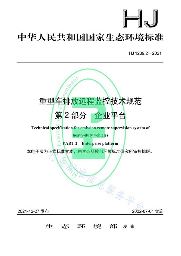 重型车排放远程监控技术规范 第2部分 企业平台 (HJ 1239.2-2021）