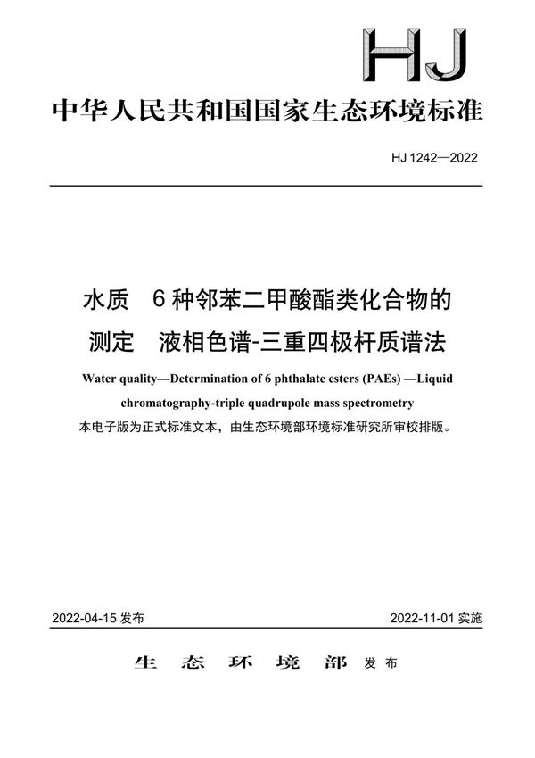 水质 6 种邻苯二甲酸酯类化合物的测定 液相色谱-三重四极杆质谱法 (HJ 1242-2022)