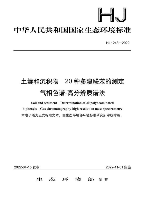 土壤和沉积物 20 种多溴联苯的测定 气相色谱-高分辨质谱法 (HJ 1243-2022)