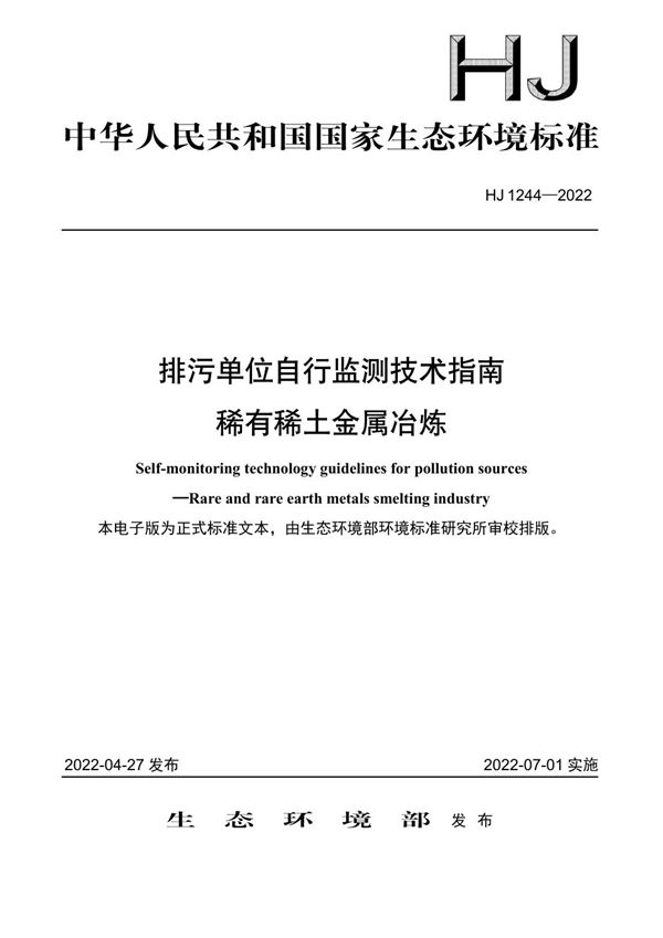 排污单位自行监测技术指南 稀有稀土金属冶炼 (HJ 1244-2022)