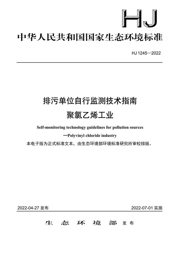 排污单位自行监测技术指南 聚氯乙烯工业 (HJ 1245-2022)