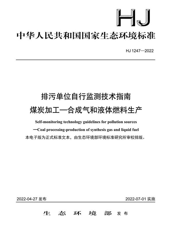 排污单位自行监测技术指南 煤炭加工—合成气和液体燃料生产 (HJ 1247-2022)