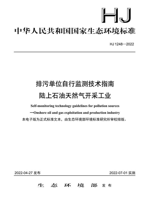 排污单位自行监测技术指南 陆上石油天然气开采工业 (HJ 1248-2022)