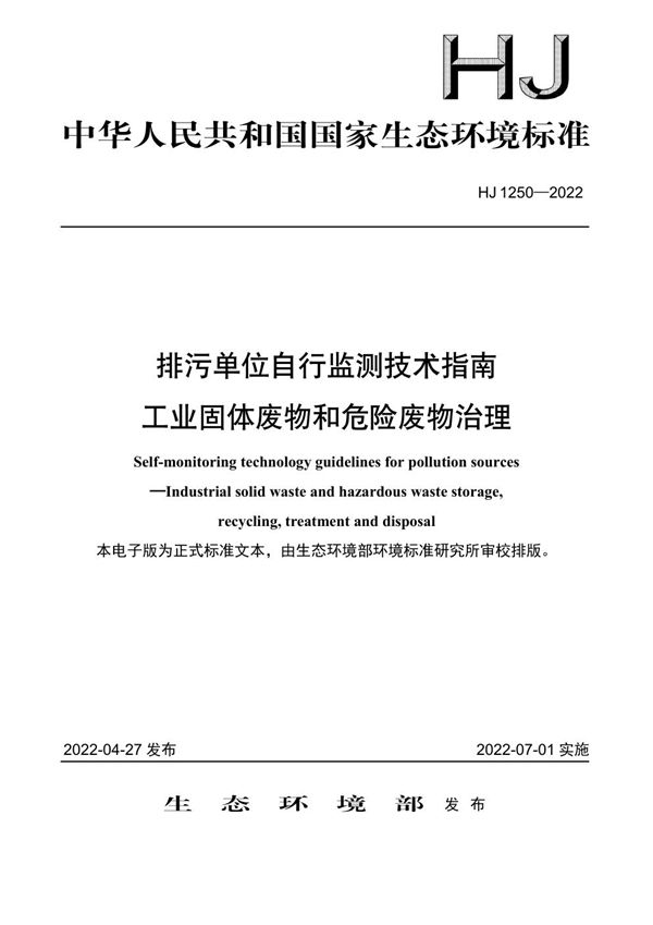 排污单位自行监测技术指南 工业固体废物和危险废物治理 (HJ 1250-2022)